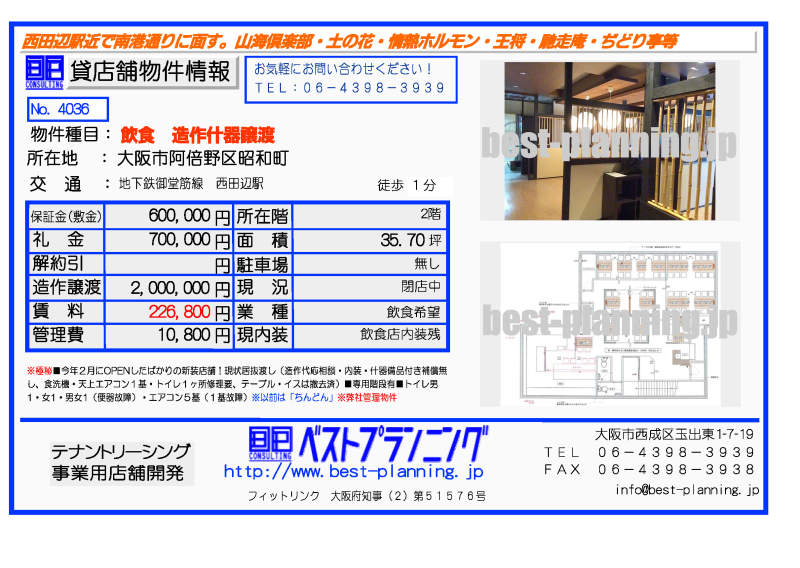 4036貸し店舗物件 西田辺駅前２階36坪 飲食居抜店舗！