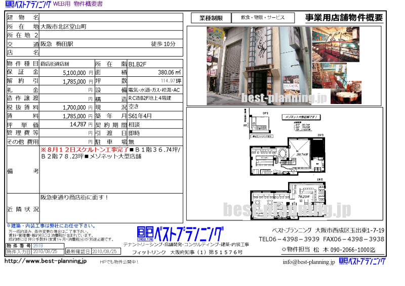 阪急東通り商店街 地下１−２階メゾネット店舗！貸店舗のベストプランニング！