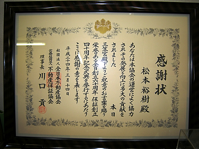 全日本不動産協会・不動産保証協会から全日創立六十周年、保証創立四十周年式典を挙行するにあたり、感謝状を頂きました。フィットリンク 代表 松本 裕樹